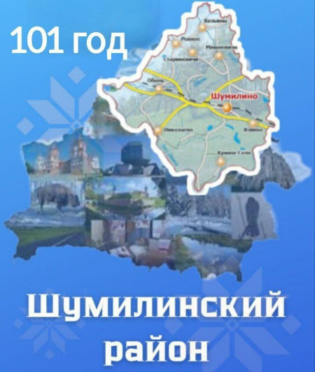 Уважаемые жители и гости Шумилинщины! Примите самые добрые слова поздравления с Днем образования района!