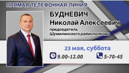 23 мая 2026 года «прямую телефонную линию» проведет председатель Шумилинского районного исполнительного комитета БУДНЕВИЧ Николай Алексеевич
