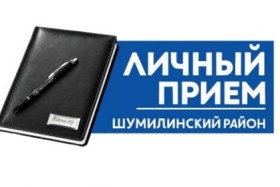 15 апреля 2026 года выездной личный прием граждан проведет начальник отдела внутренних дел Шумилинского райисполкома