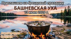 Уважаемые жители и гости Шумилинского района, приглашаем вас принять участие в брендовом празднике "БАШНЕВСКАЯ УХА"