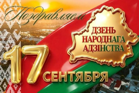 Уважаемые жители и гости Шумилинщины! Примите поздравление с государственный праздником – Днём народного единства!
