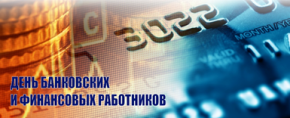 Уважаемые банковские и финансовые работники, ветераны отрасли, примите поздравления с профессиональным праздником.