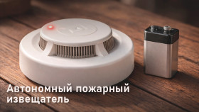 Автономный пожарный извещатель – маленький прибор, спасающий жизни