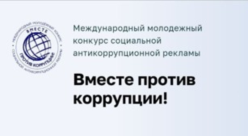 В Беларуси стартовал международный конкурс социальной рекламы «Вместе против коррупции!»