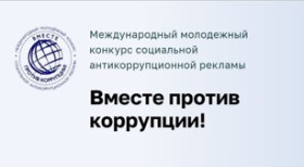 В Беларуси стартовал международный конкурс социальной рекламы «Вместе против коррупции!»