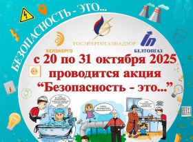 С 20 по 31 октября 2025 года пройдёт акция «БЕЗОПАСНОСТЬ - ЭТО...» С 20 по 31 октября 2025 года пройдёт акция «БЕЗОПАСНОСТЬ - ЭТО...»