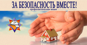 С 25 октября по 2 ноября в шумилинском районе проходит республиканская акция «За безопасность вместе»