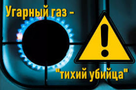Угарный газ-тихий убийца!