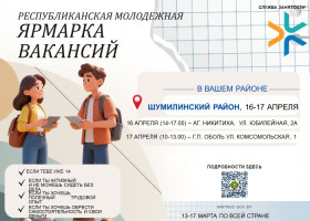 Общереспубликанская молодёжная ярмарка вакансий