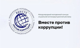 Генеральная прокуратура Республики Беларусь объявляет о проведении Международного молодежного конкурса социальной антикоррупционной рекламы «Вместе против коррупции!»