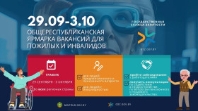 Вторая республиканская ярмарка вакансий для лиц «серебряного» возраста и инвалидов, имеющих профессиональные и трудовые рекомендации