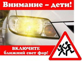 Традиционно включаем фары!