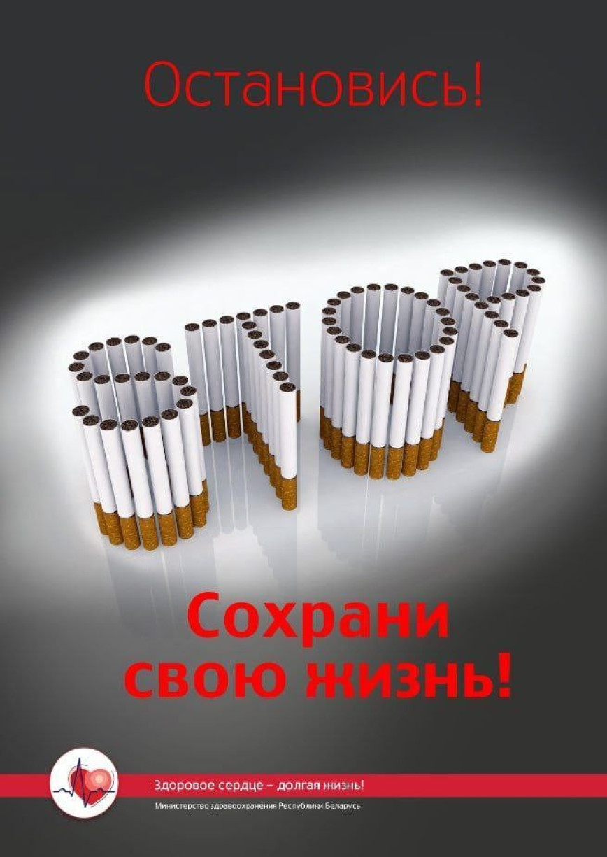 Республиканская информационно-образовательная антиникотиновая акция, приуроченная к Всемирному дню некурения и профилактики онкологических заболеваний, проходит в Беларуси с 3 по 21 ноября по инициативе Министерства здравоохранения