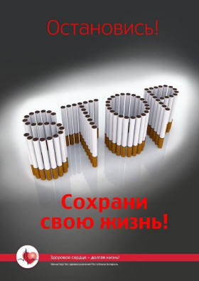 Республиканская информационно-образовательная антиникотиновая акция, приуроченная к Всемирному дню некурения и профилактики онкологических заболеваний, проходит в Беларуси с 3 по 21 ноября по инициативе Министерства здравоохранения