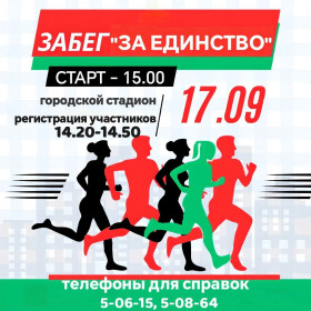 17 сентября приглашаем всех принять участие в легкоатлетическом забеге "За единство!", который состоится в рамках районных мероприятий, посвящённых Дню народного единства