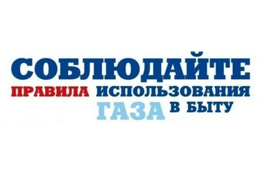 Газоснабжение требует тщательного соблюдения «Правил пользования газом в быту»