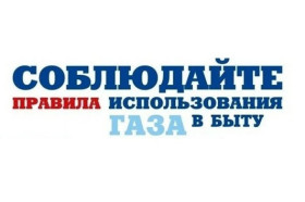 Газоснабжение требует тщательного соблюдения «Правил пользования газом в быту»