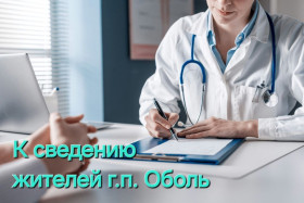 К сведению жителей г.п. Оболь