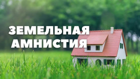 Земельная амнистия, порядок действий для легализации самовольных строений