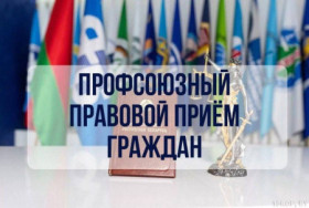 29 студзеня пройдзе прафсаюзны прававы прыём