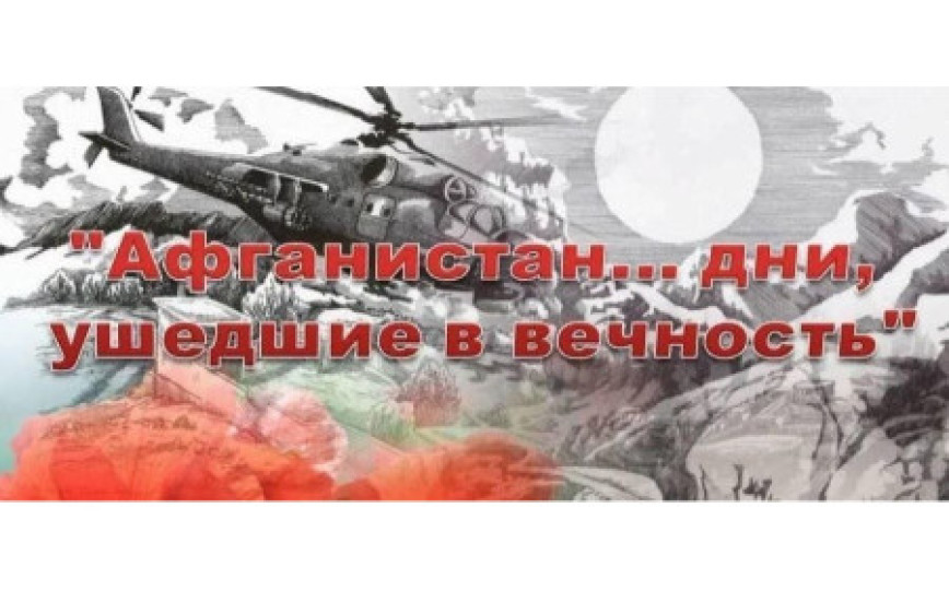 Праграма раённых мерапрыемстваў, прысвечаных Дню памяці воінаў-інтэрнацыяналістаў і 37-й гадавіне вываду савецкіх войскаў з Афганістана