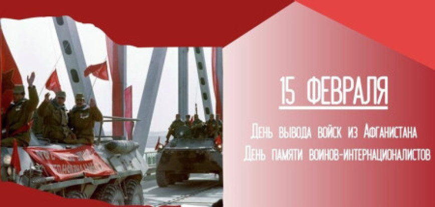 Зварот кіраўніцтва Шумілінскага раёна з нагоды Дня памяці воінаў-інтэрнацыяналістаў і 37-ай гадавіны вываду савецкіх войскаў з Афганістана