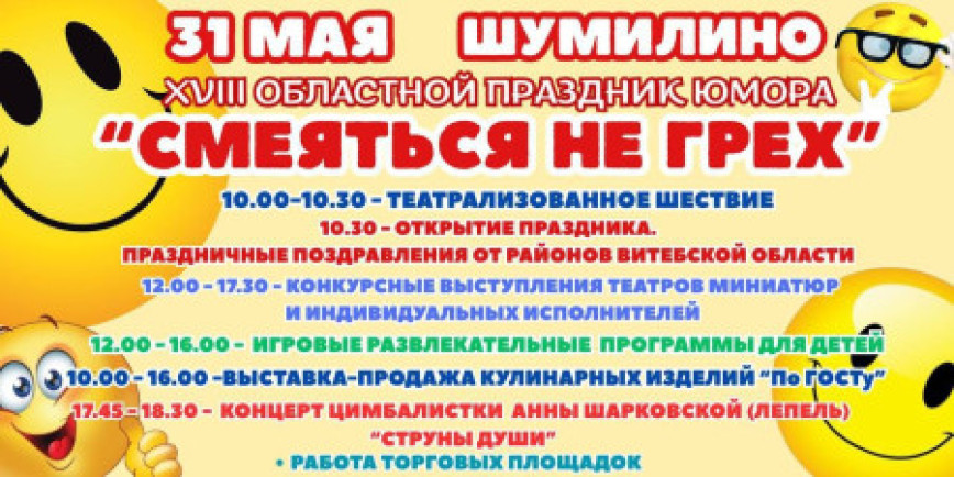 31 мая ў Шуміліне адбудзецца абласное свята гумару 