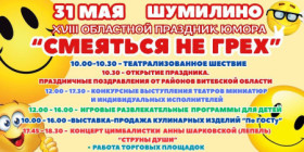 31 мая ў Шуміліне адбудзецца абласное свята гумару "Смяяцца не грэх"