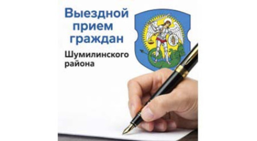 Выязны прыём грамадзян і прадстаўнікоў юрыдычных асоб