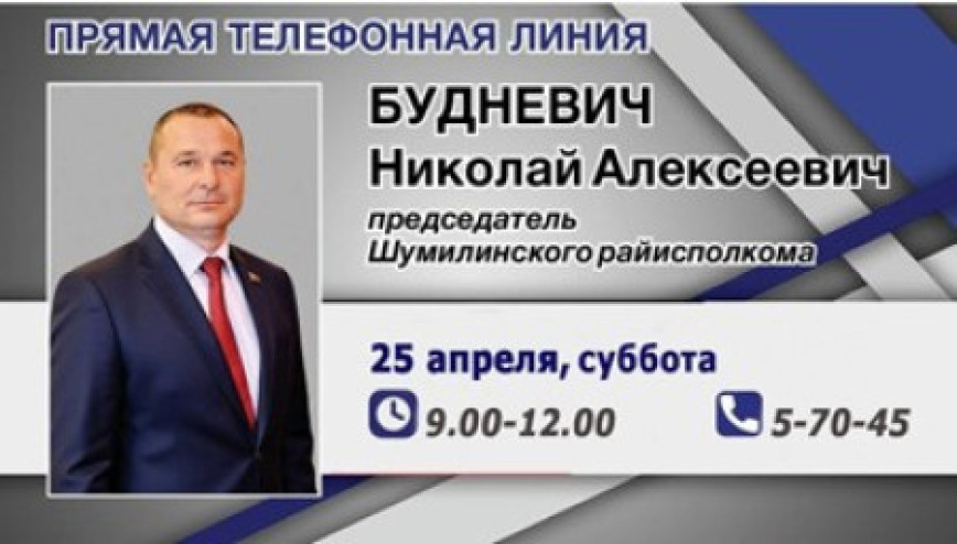 25 красавіка 2026 года "прамую тэлефонную лінію" правядзе старшыня Шумілінскага раённага выканаўчага камітэта БУДНЕВІЧ Мікалай Аляксеевіч