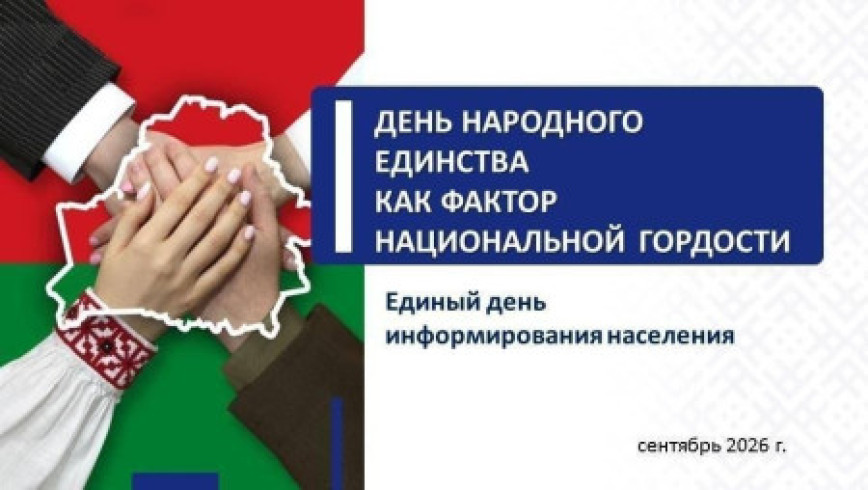 10 верасня ў Шумілінскім раёне пройдзе Адзіны дзень інфармавання
