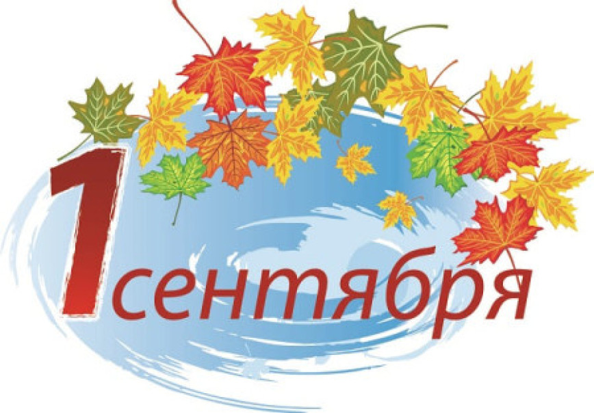 1 верасня. Праграма мерапрыемстваў, прысвечаных Дню ведаў