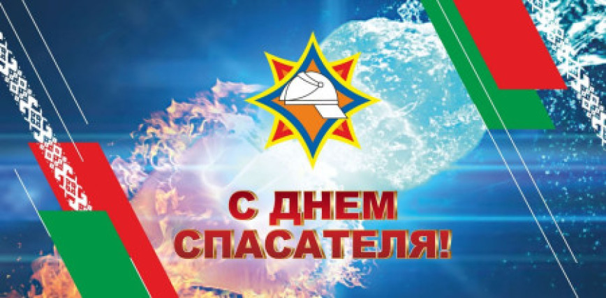 Паважаныя работнікі і ветэраны Шумілінскага раённага аддзела па надзвычайных сітуацыях!