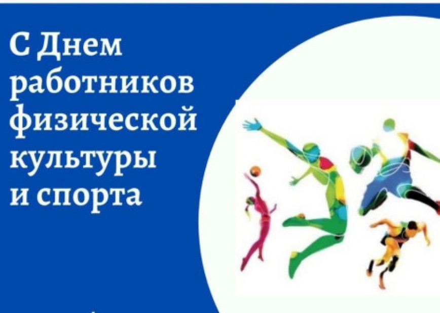 Кіраўніцтва Шумілінскага раёна адрасуе віншаванне з Днём работнікаў фізічнай культуры і спорту