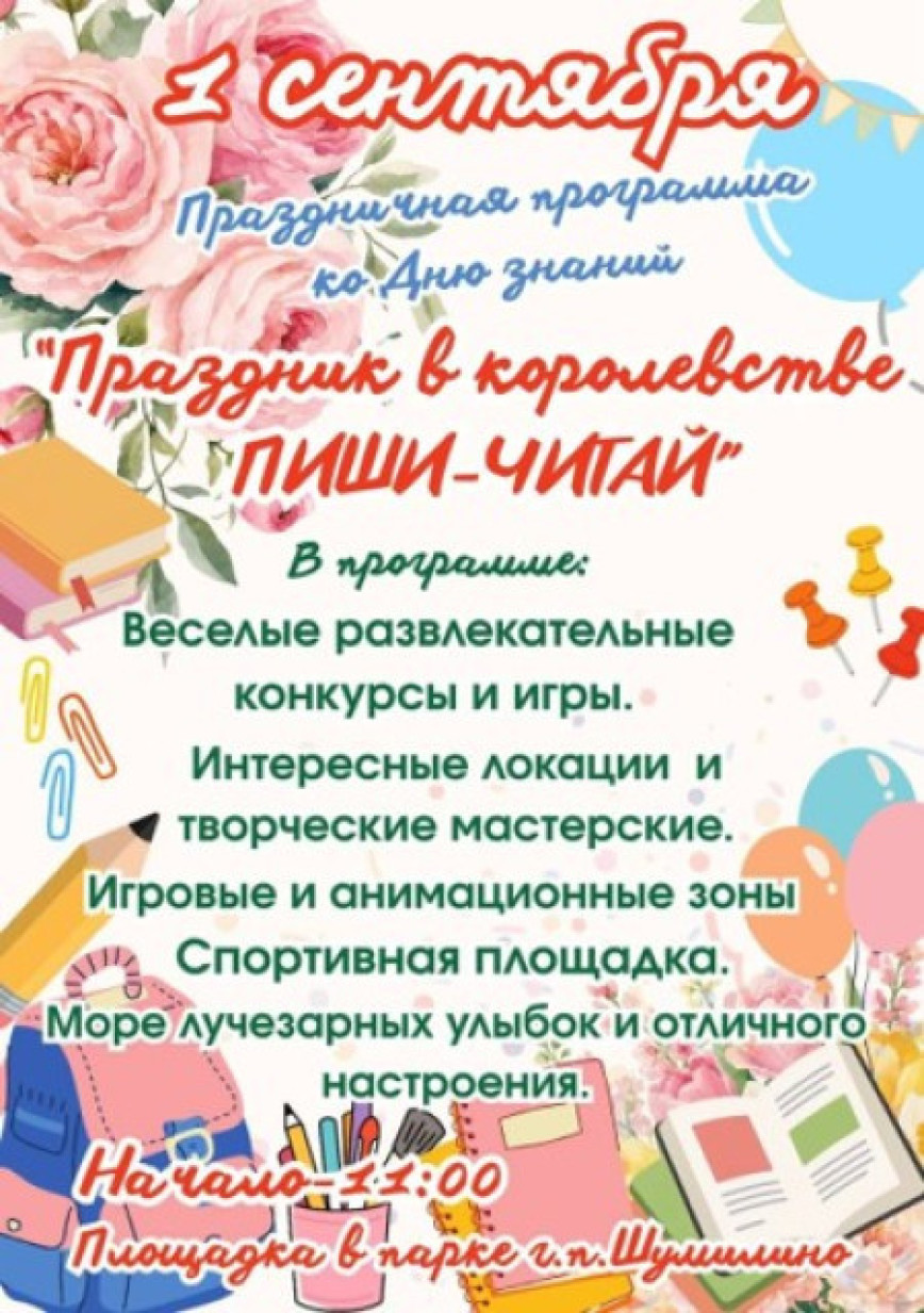 Ужо заўтра запрашаем усіх на святочную праграму "Свята ў каралеўстве "Пішы-Чытай", прысвечаную Дню ведаў!