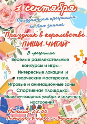 Ужо заўтра запрашаем усіх на святочную праграму "Свята ў каралеўстве "Пішы-Чытай", прысвечаную Дню ведаў!