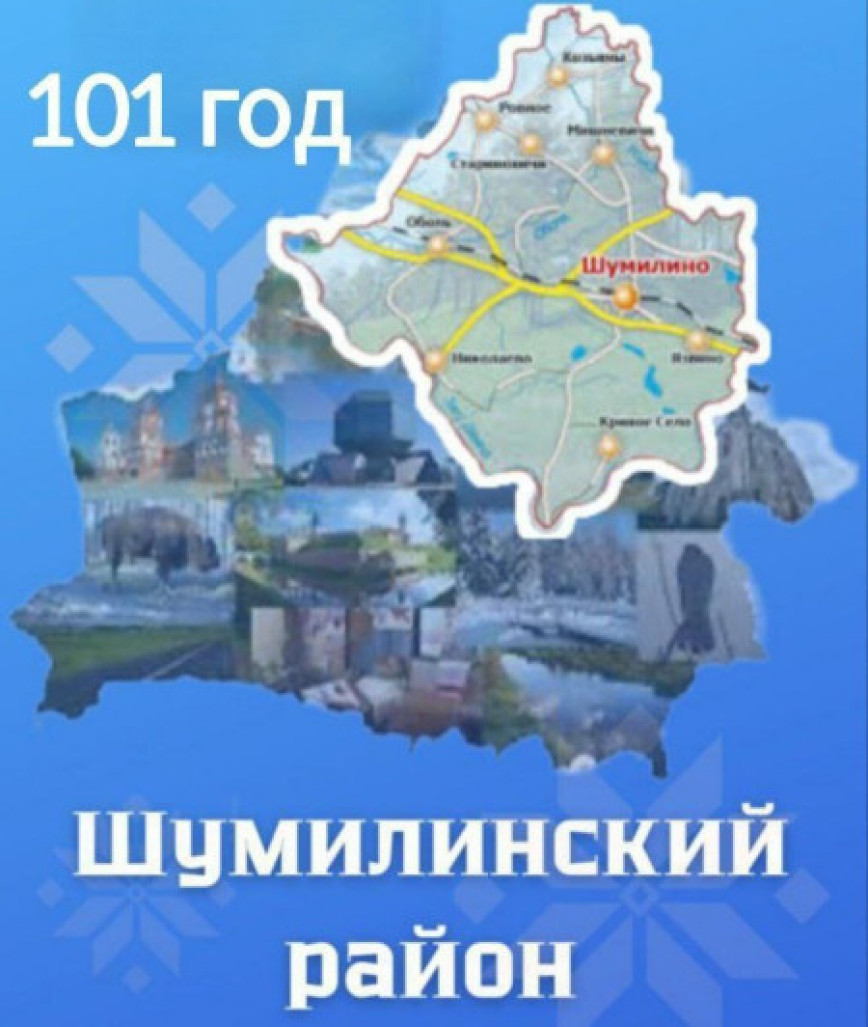 Паважаныя жыхары і госці Шуміліншчыны! Прыміце самыя добрыя словы віншавання з Днём утварэння раёна!