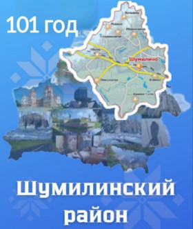 Паважаныя жыхары і госці Шуміліншчыны! Прыміце самыя добрыя словы віншавання з Днём утварэння раёна!